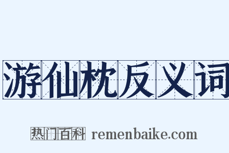 游仙枕反义词是什么意思的图片